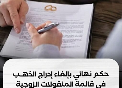 حسمًا للجدل القانوني الاستئناف تستبعد المصاغ الذهبي من قائمة المنقولات الزوجية