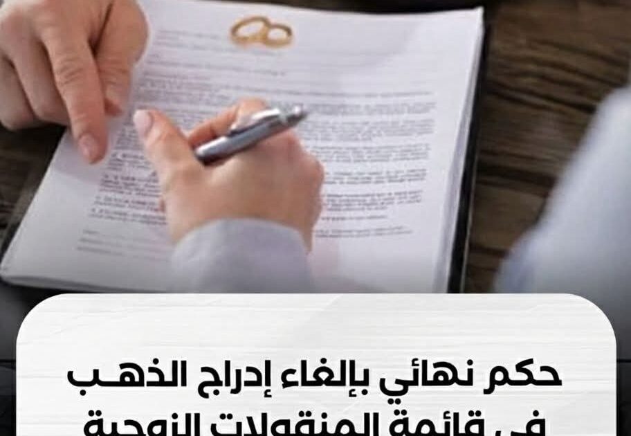 حسمًا للجدل القانوني الاستئناف تستبعد المصاغ الذهبي من قائمة المنقولات الزوجية