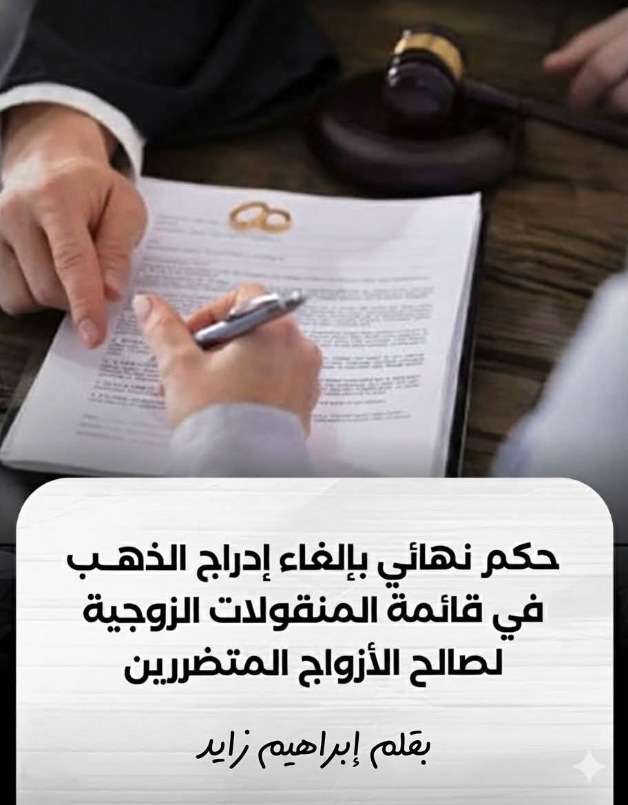 حسمًا للجدل القانوني الاستئناف تستبعد المصاغ الذهبي من قائمة المنقولات الزوجية