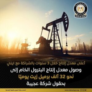 وصول معدل إنتاج البترول الخام إلى نحو 32الف برميل زيت يومياََ لحقول شركة عجيبة