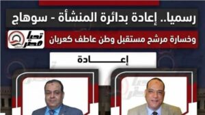 انتخابات النواب: خسارة مدوية لـ"مستقبل وطن" وإعادة بين مستقلين بالمنشأة