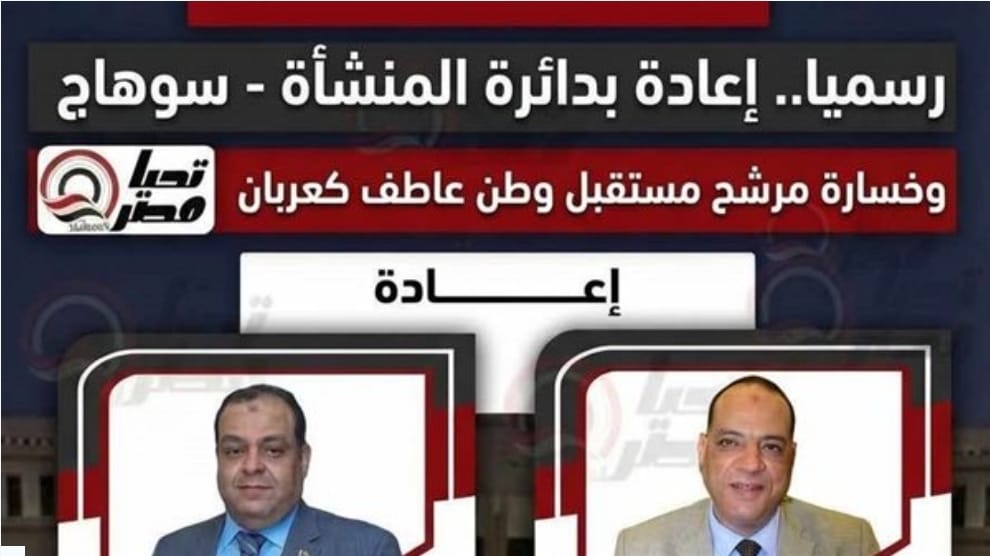 انتخابات النواب: خسارة مدوية لـ"مستقبل وطن" وإعادة بين مستقلين بالمنشأة