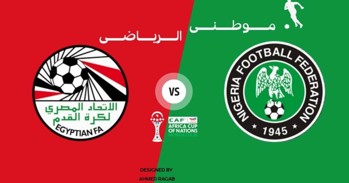 تأجيل مباراة مصر ونيجيريا