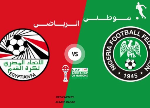 تأجيل مباراة مصر ونيجيريا