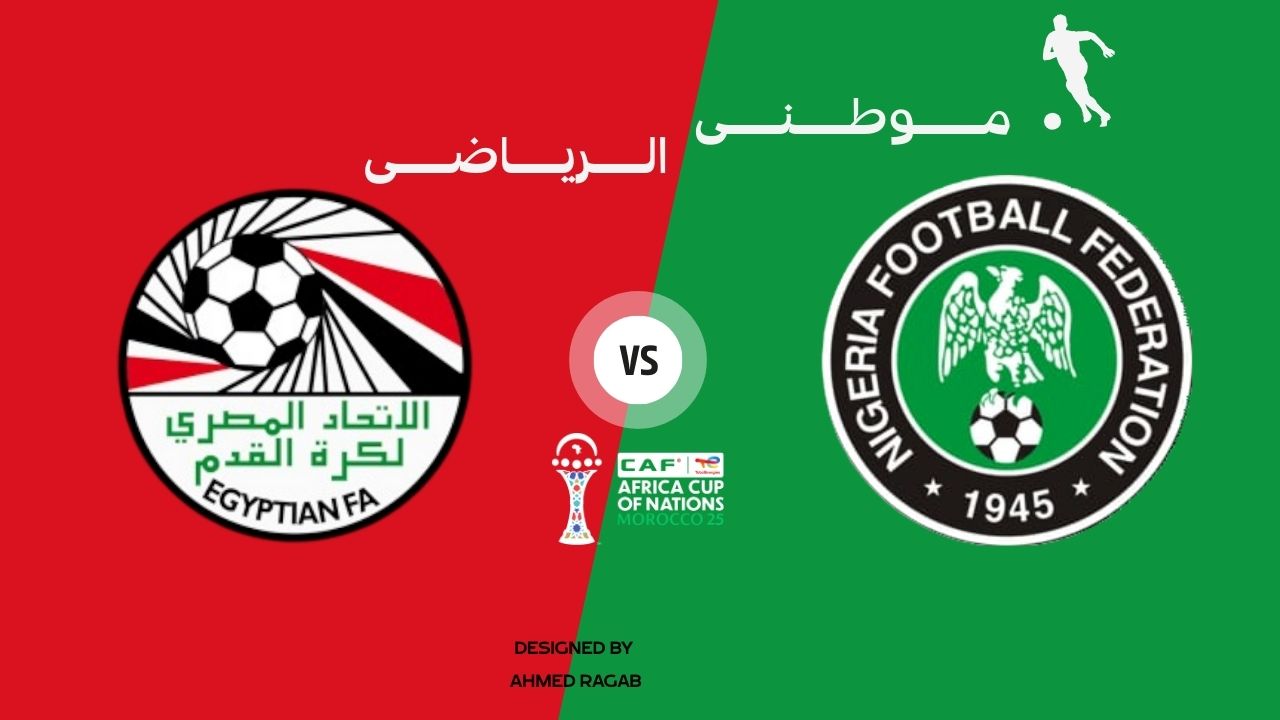 تأجيل مباراة مصر ونيجيريا