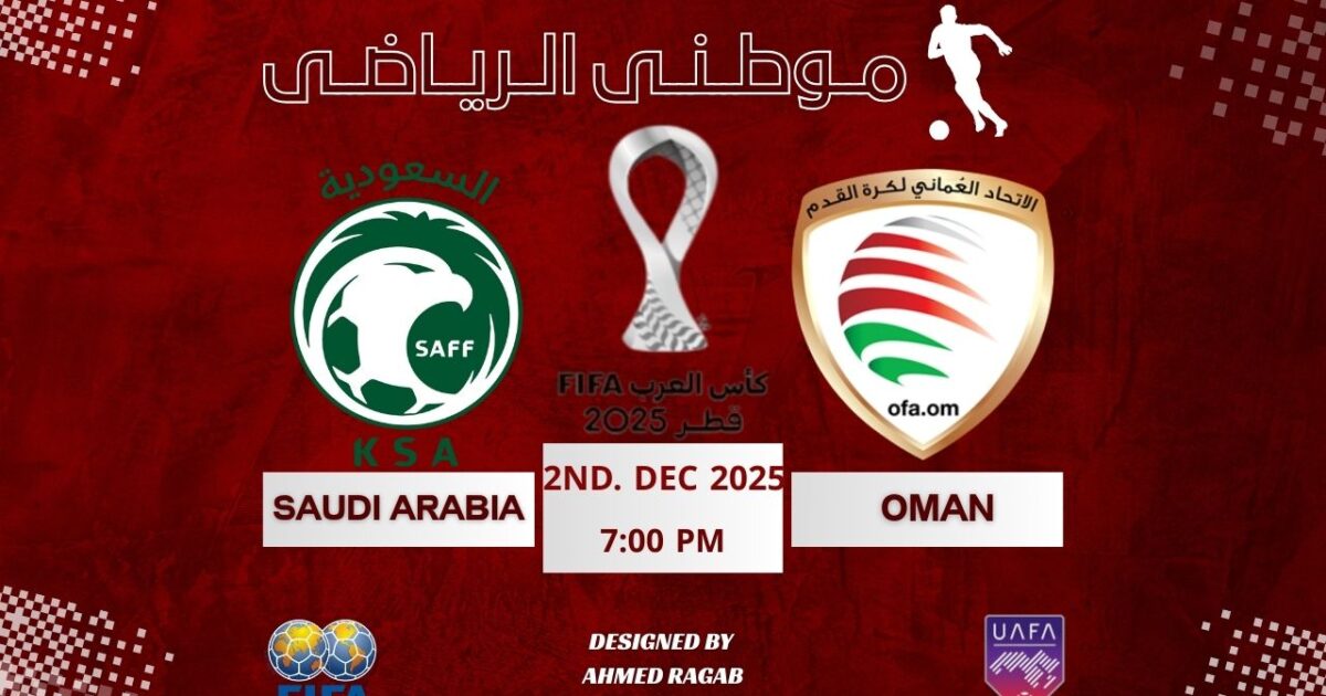 السعوديه تعبر الفخ العمانى