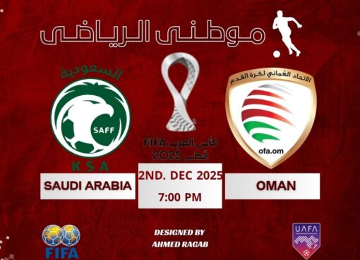 السعوديه تعبر الفخ العمانى