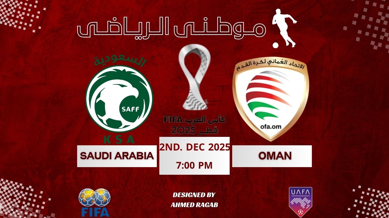 السعوديه تعبر الفخ العمانى