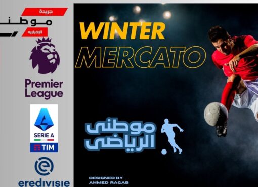بداية فترة الميركاتو الشتوى