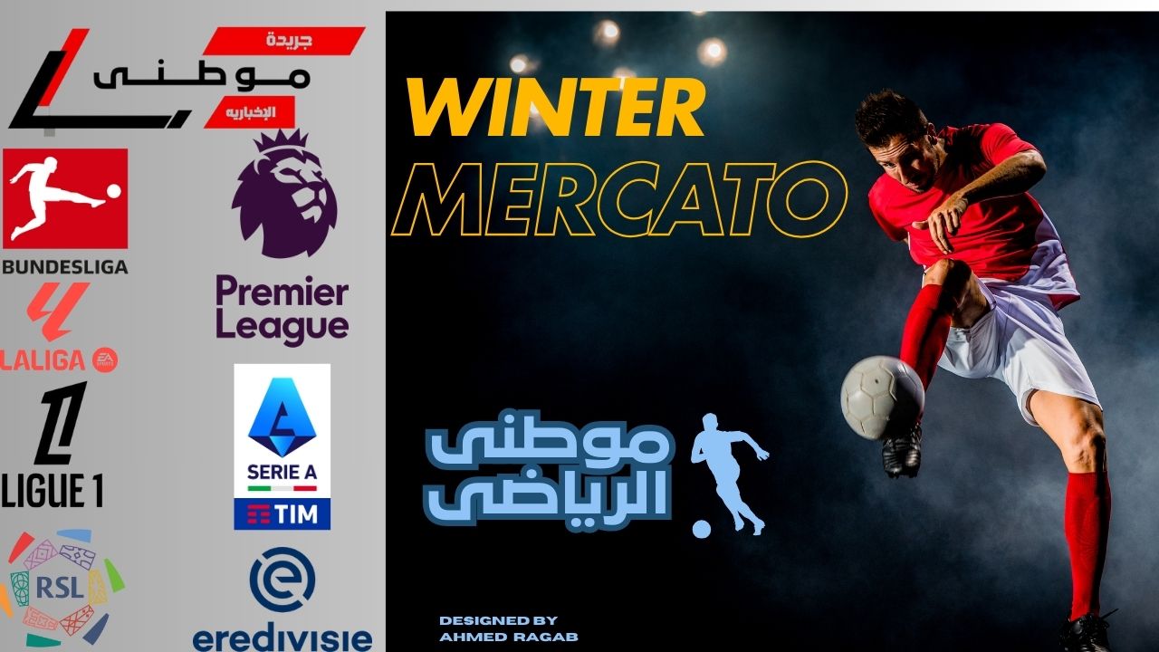 بداية فترة الميركاتو الشتوى