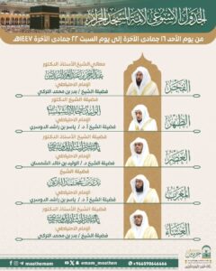 رئاسة الشؤون الدينية بالمسجد الحرام والمسجد النبوي تحدد الجدول الأسبوعي لأئمة الحرمين الشريفين