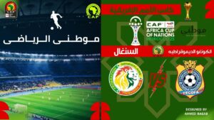 التعادل يحسم السنغال والكنغو