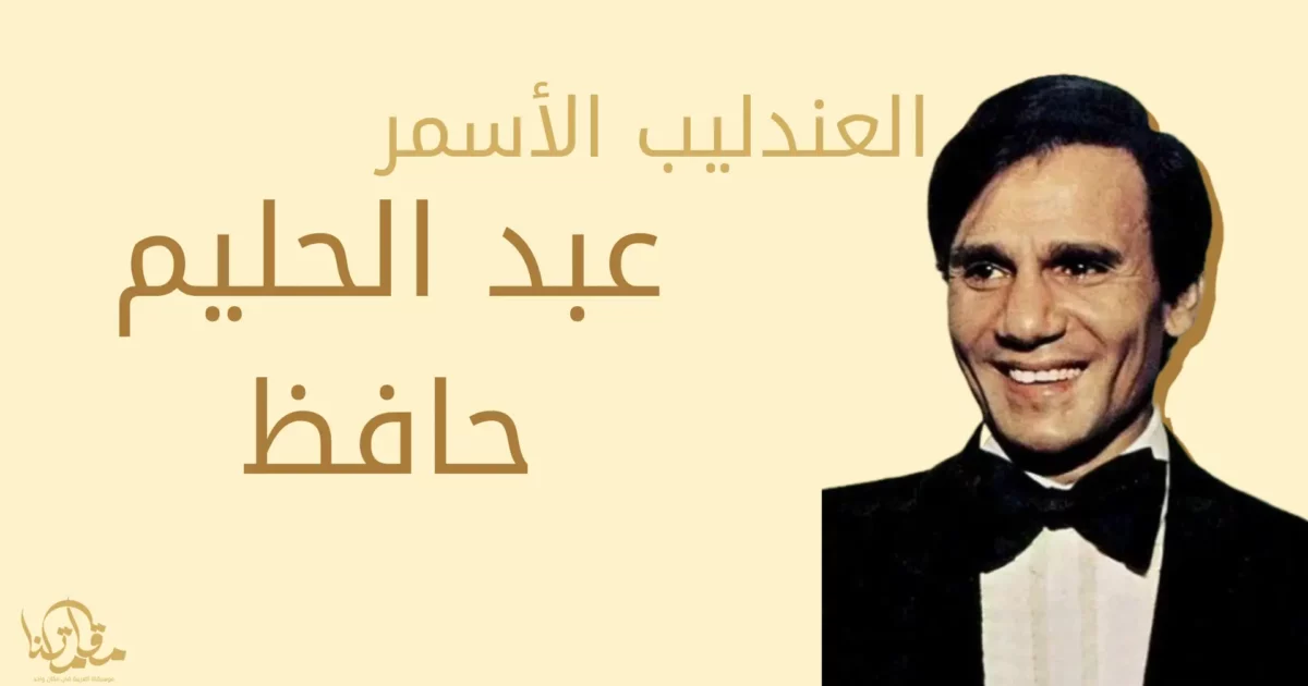 العندليب الأسمر مطرب الأجيال