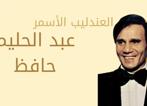 العندليب الأسمر مطرب الأجيال