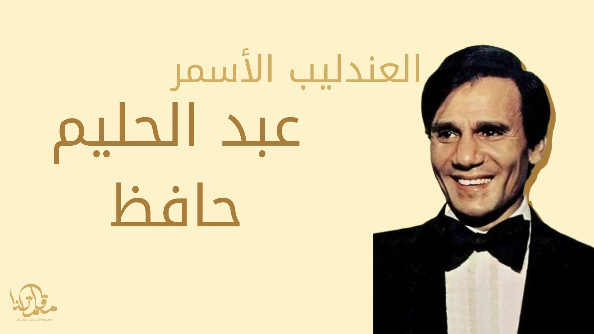 العندليب الأسمر مطرب الأجيال