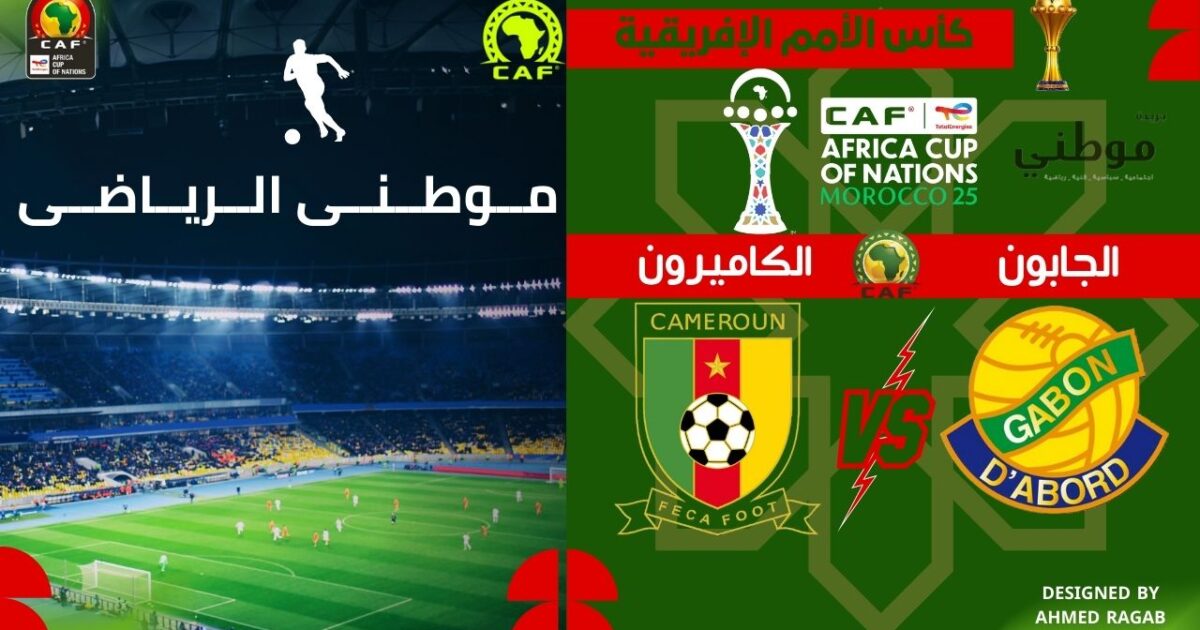 أسود الكاميرون تفترس الفهود