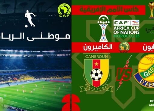 أسود الكاميرون تفترس الفهود