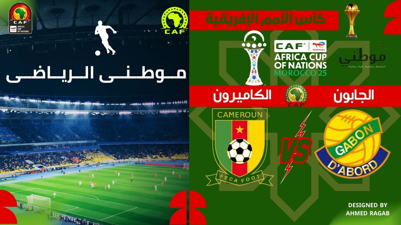 أسود الكاميرون تفترس الفهود