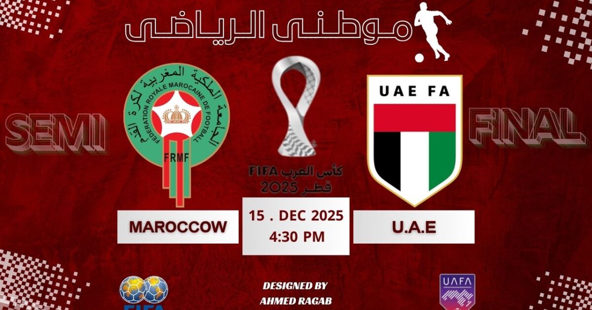 المغرب لنهائى كأس العرب