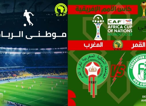 أسود الأطلس تزأر بالإفتتاح