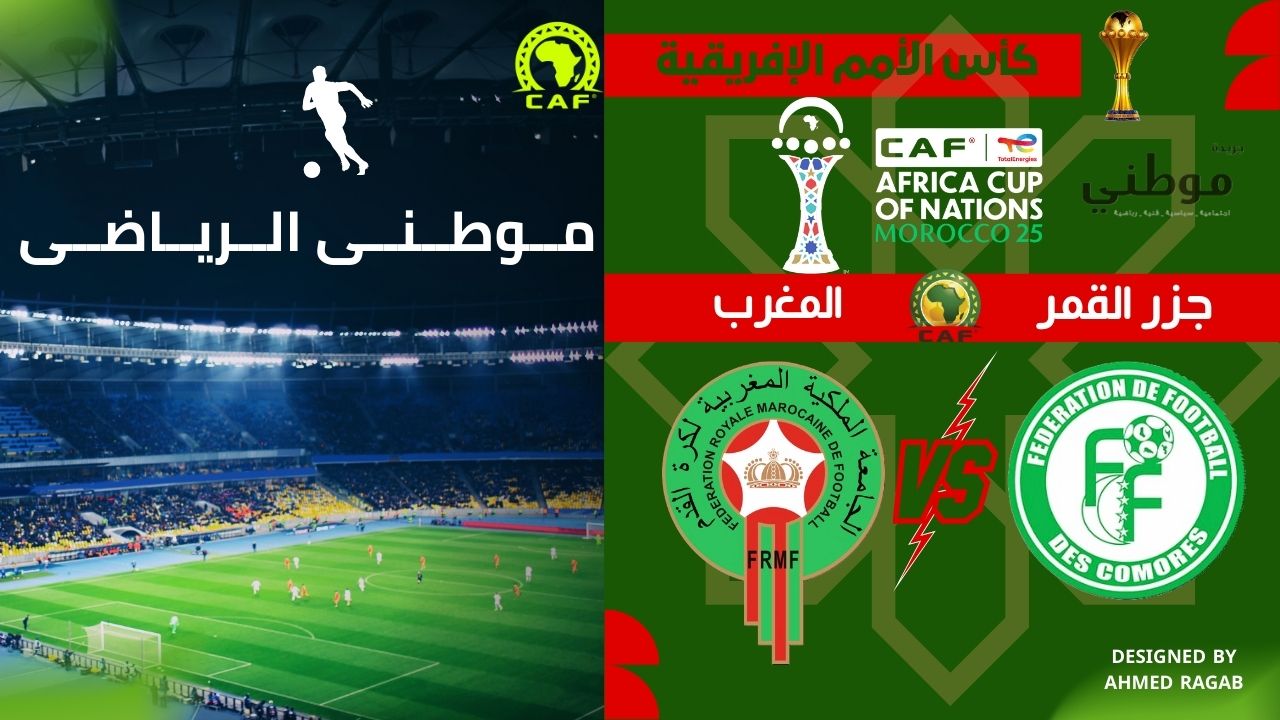 أسود الأطلس تزأر بالإفتتاح