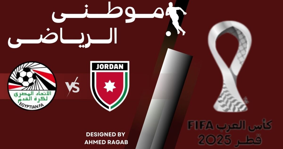 مؤتمر مباراة مصر و الأردن