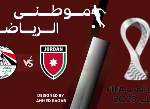 مؤتمر مباراة مصر و الأردن