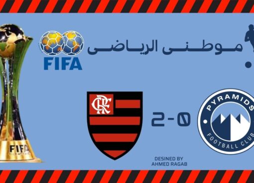 فلامنجو لنهائى كأس القارات