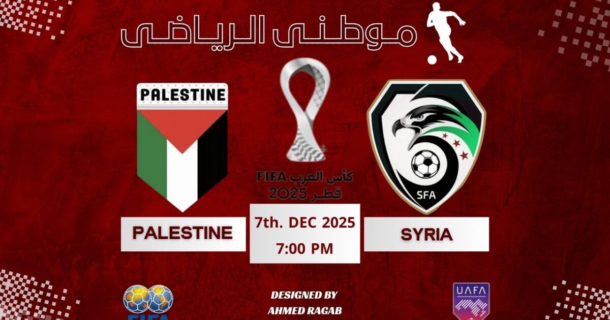 سوريا وفلسطين لربع النهائى