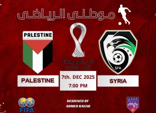 سوريا وفلسطين لربع النهائى