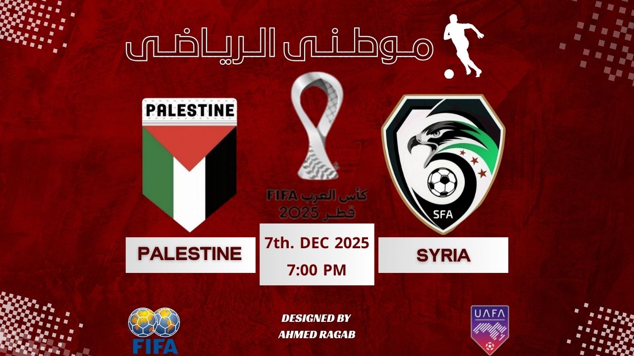سوريا وفلسطين لربع النهائى