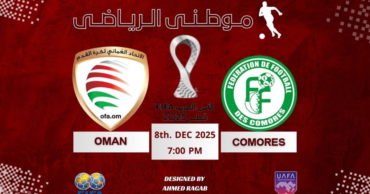 عمان تتغلب على جزرالقمر