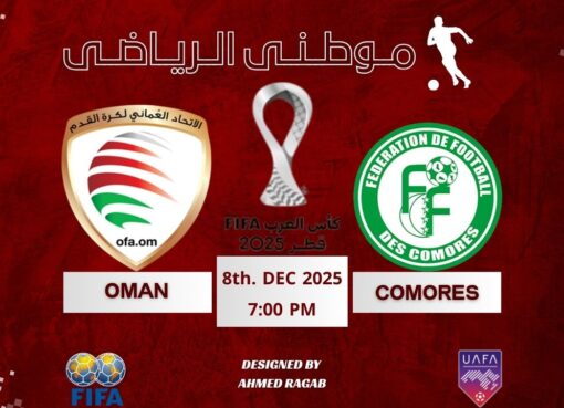 عمان تتغلب على جزرالقمر