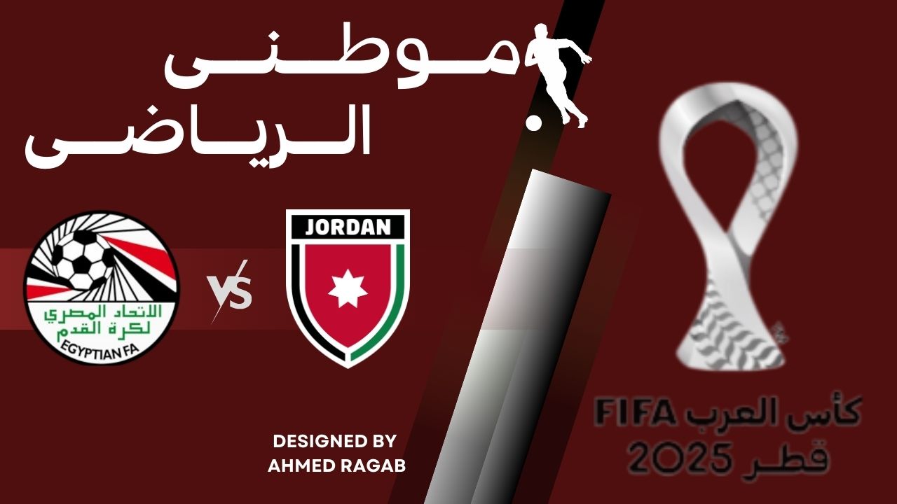 مؤتمر مباراة مصر و الأردن