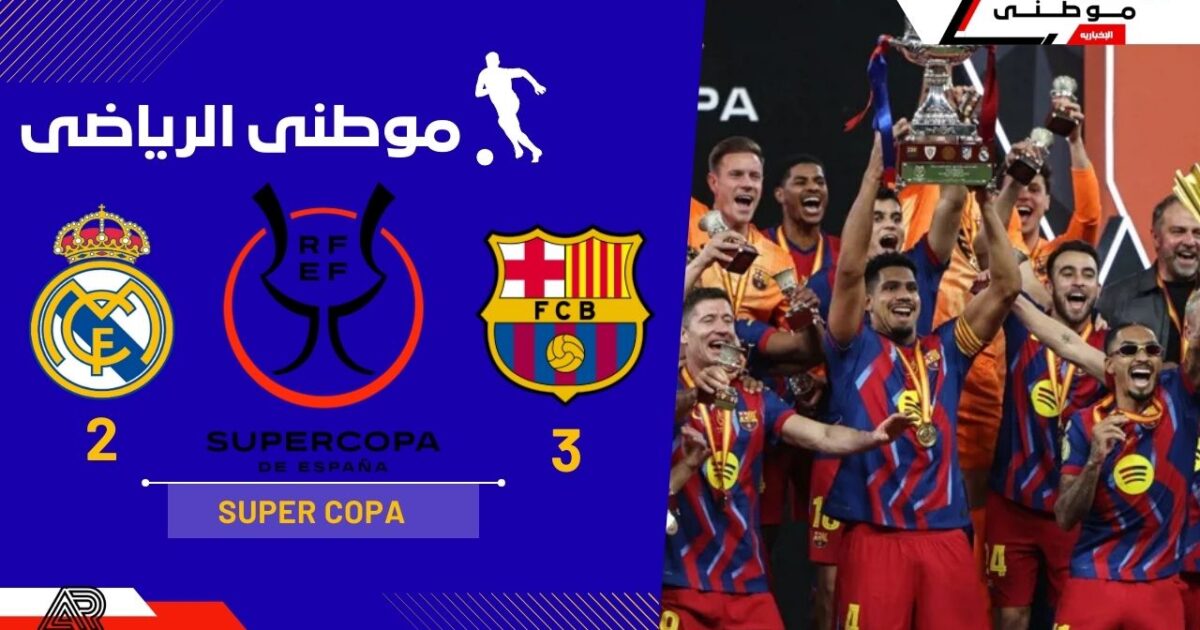 السوبر يتزين بألوان كاتالونيا