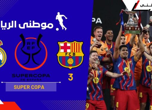 السوبر يتزين بألوان كاتالونيا