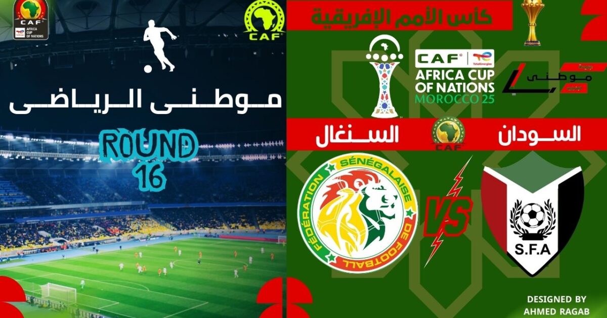 السنغال تروض صقور الجديان