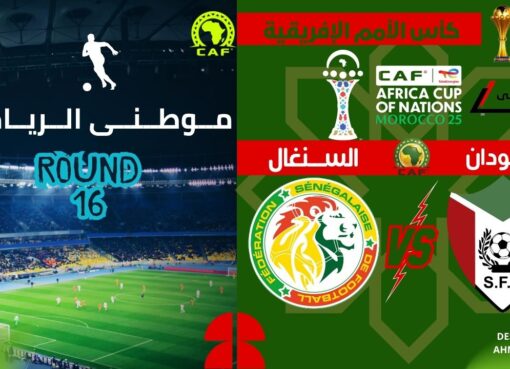 السنغال تروض صقور الجديان