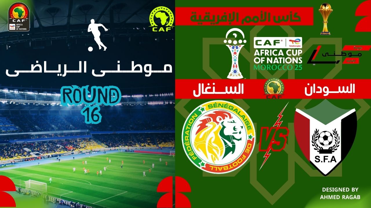 السنغال تروض صقور الجديان