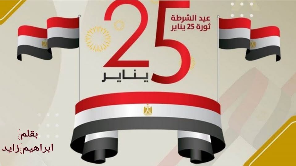25 يناير التاريخ