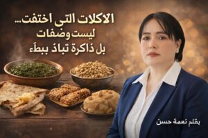 الأكلات التي اختفت