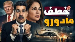 ​زلزال كاراكاس.. واشنطن تقتنص رأس مادورو