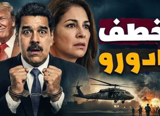 ​زلزال كاراكاس.. واشنطن تقتنص رأس مادورو