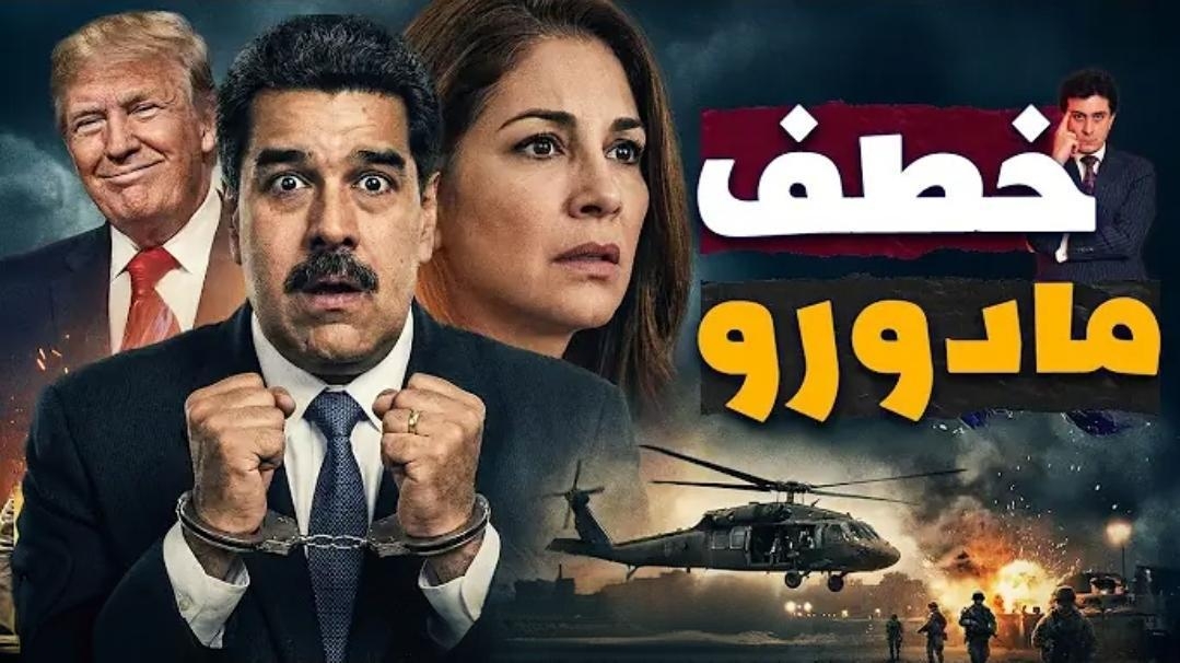 ​زلزال كاراكاس.. واشنطن تقتنص رأس مادورو