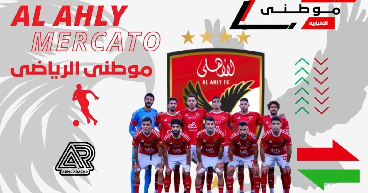 أزمه فى ميركاتو الأهلى