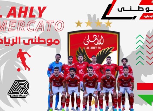 أزمه فى ميركاتو الأهلى