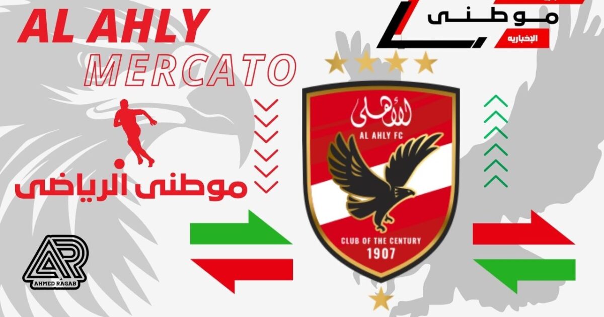 الأهلى يدخل الميركاتو بقوه