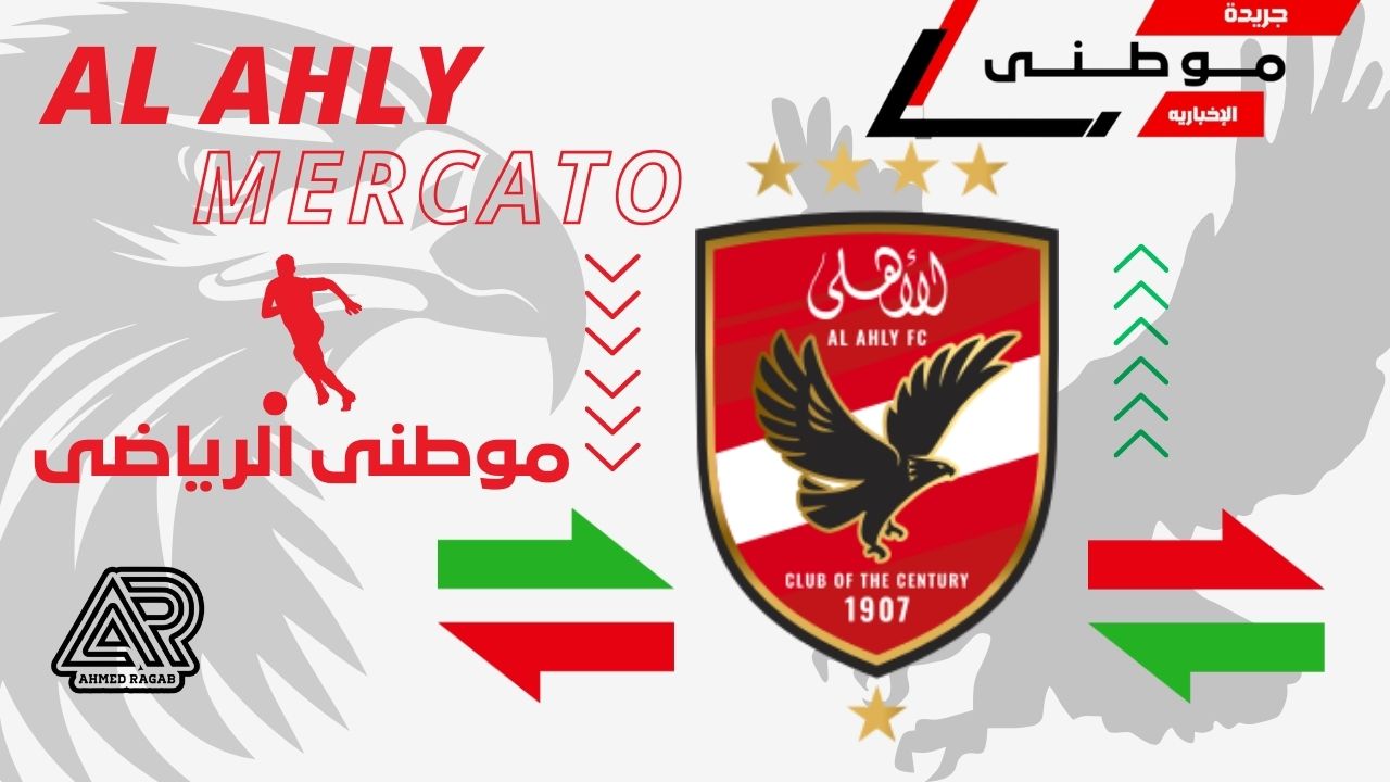 الأهلى يدخل الميركاتو بقوه