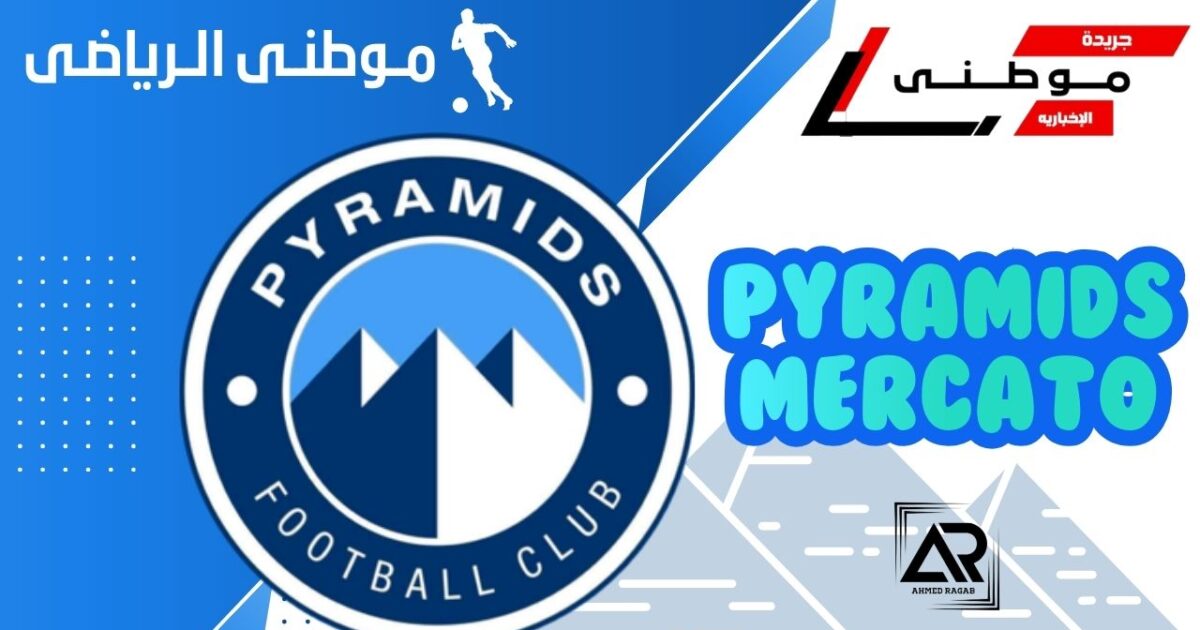 ثالث صفقات بيراميدز بالميركاتو