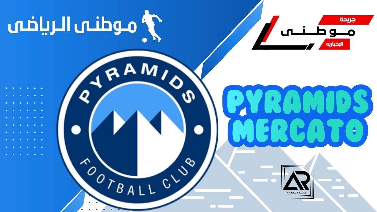 ثالث صفقات بيراميدز بالميركاتو